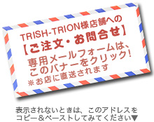 TRISH-TRIONさんへのオーダー